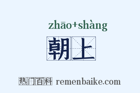 朝上是什么意思的图片